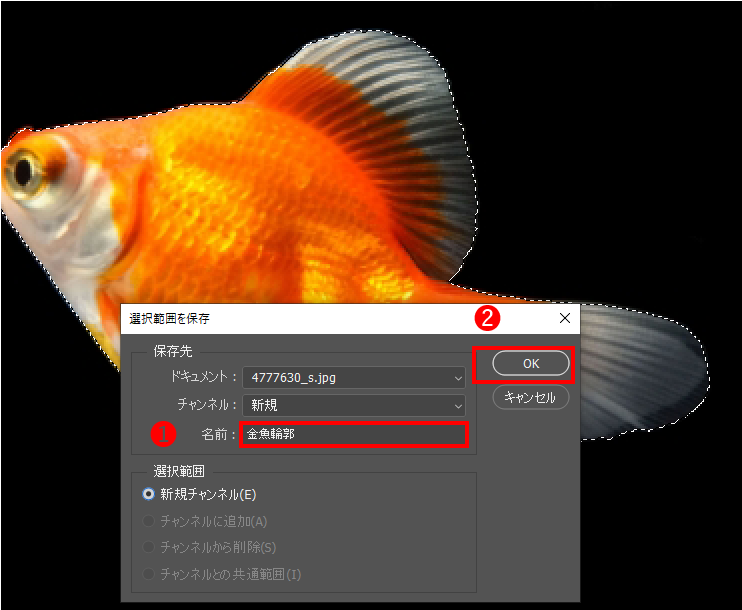 選択範囲の保存