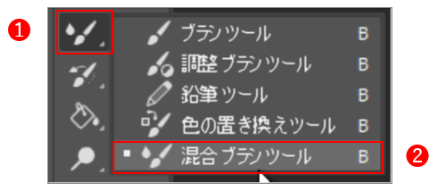 混合ブラシツール