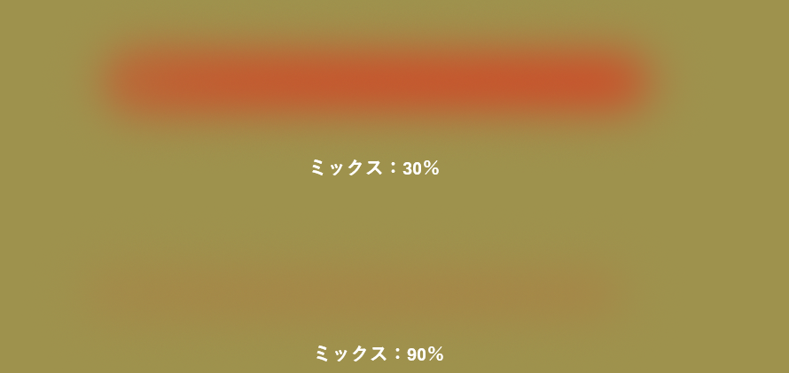 ミックス