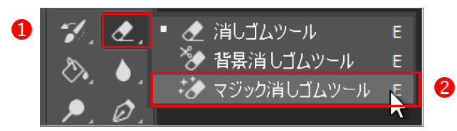 マジック消しゴムツール