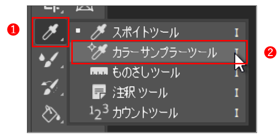 カラーサンプラーツール