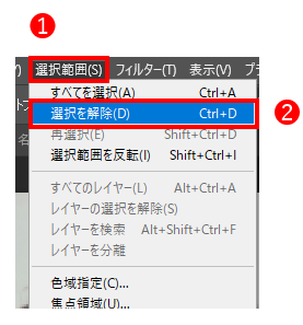 選択範囲の解除方法