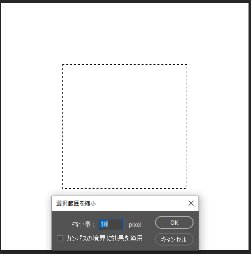 選択範囲の縮小