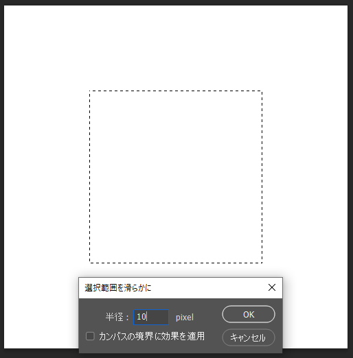 選択範囲を滑らかに