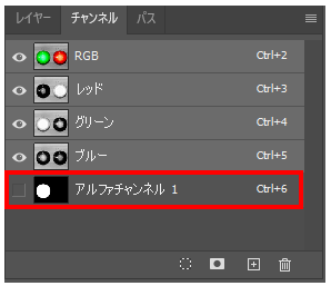 アルファチャンネルを作成する