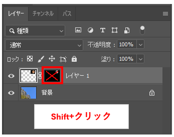 レイヤーマスクを一時的に無効にする