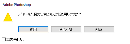 レイヤーマスクを削除する