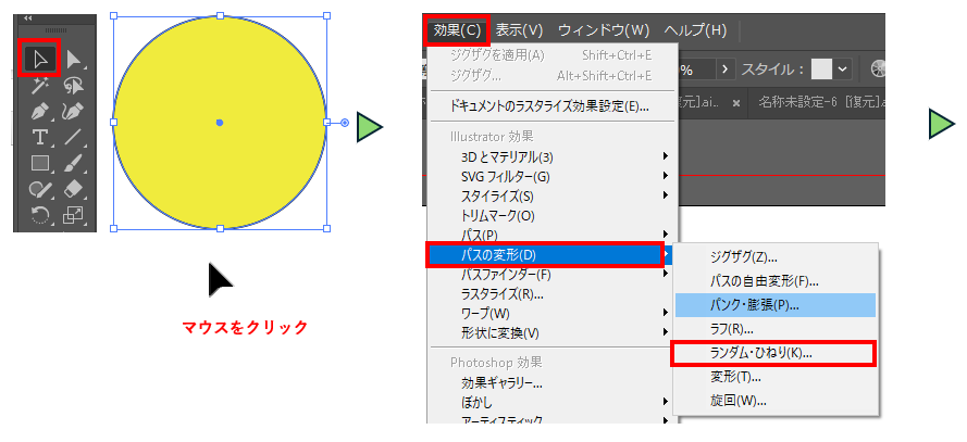 パスの変形でランダム・ひねりをする図