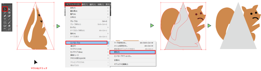 エンベロープを解除する図